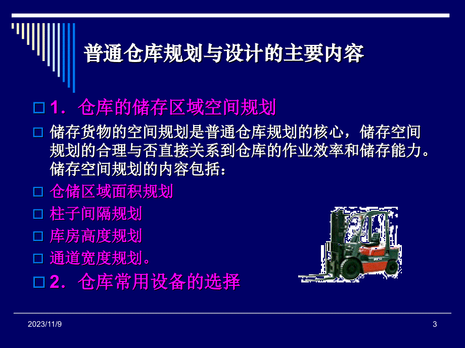 仓储设施布局规划与设计规范_第3页