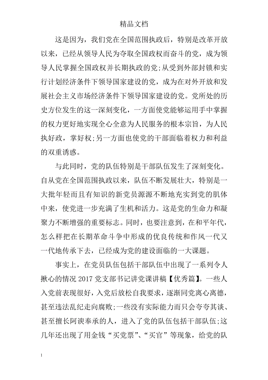 农村党支部书记党课讲稿范文资料讲解_第2页