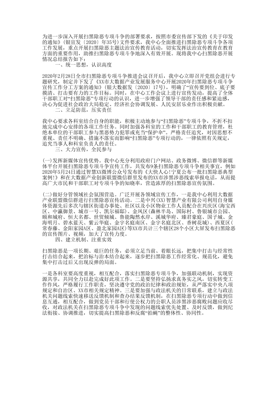 2020年扫黑除恶专项斗争宣传工作活动的总结.docx_第1页