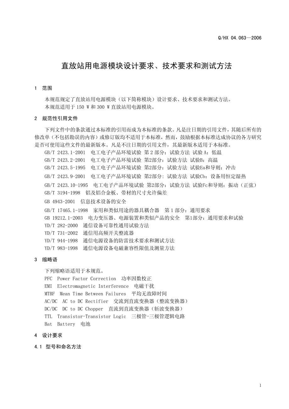 直放站用电源模块设计要求、技术要_第5页