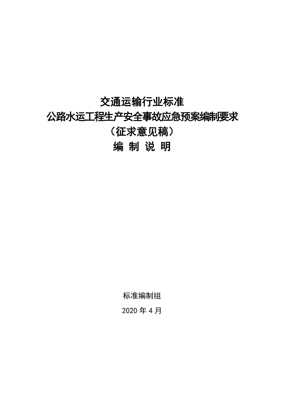 公路水运工程生产安全事故应急预案编制要求 编制说明_第1页