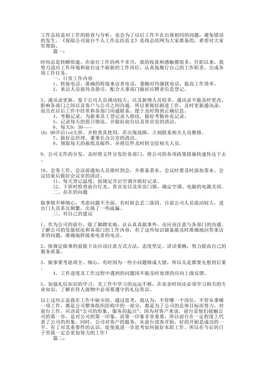 保险公司前台个人工作总结的范文.docx_第1页