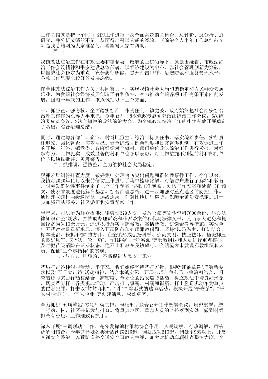 综治个人半年工作总结的范文.docx_第1页