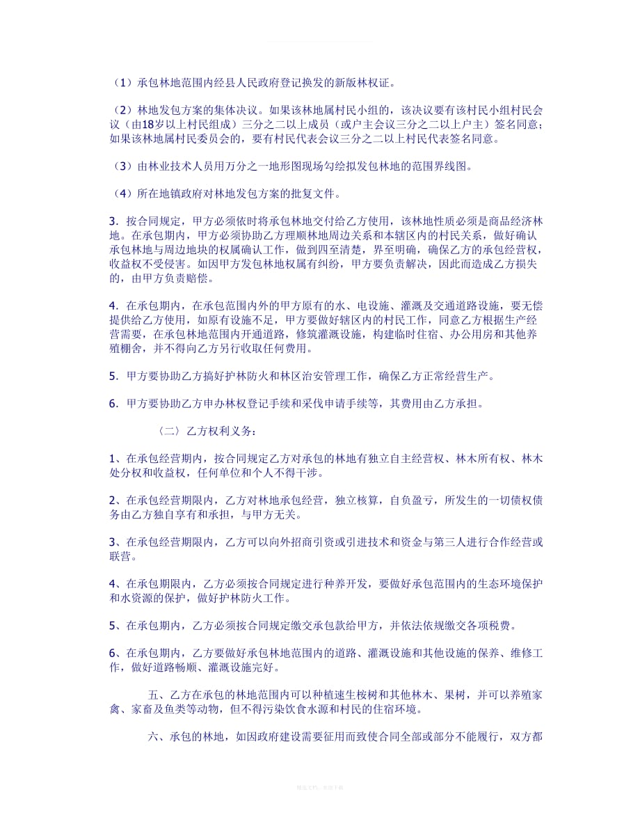 林地承包合同书集体版律师整理版_第2页