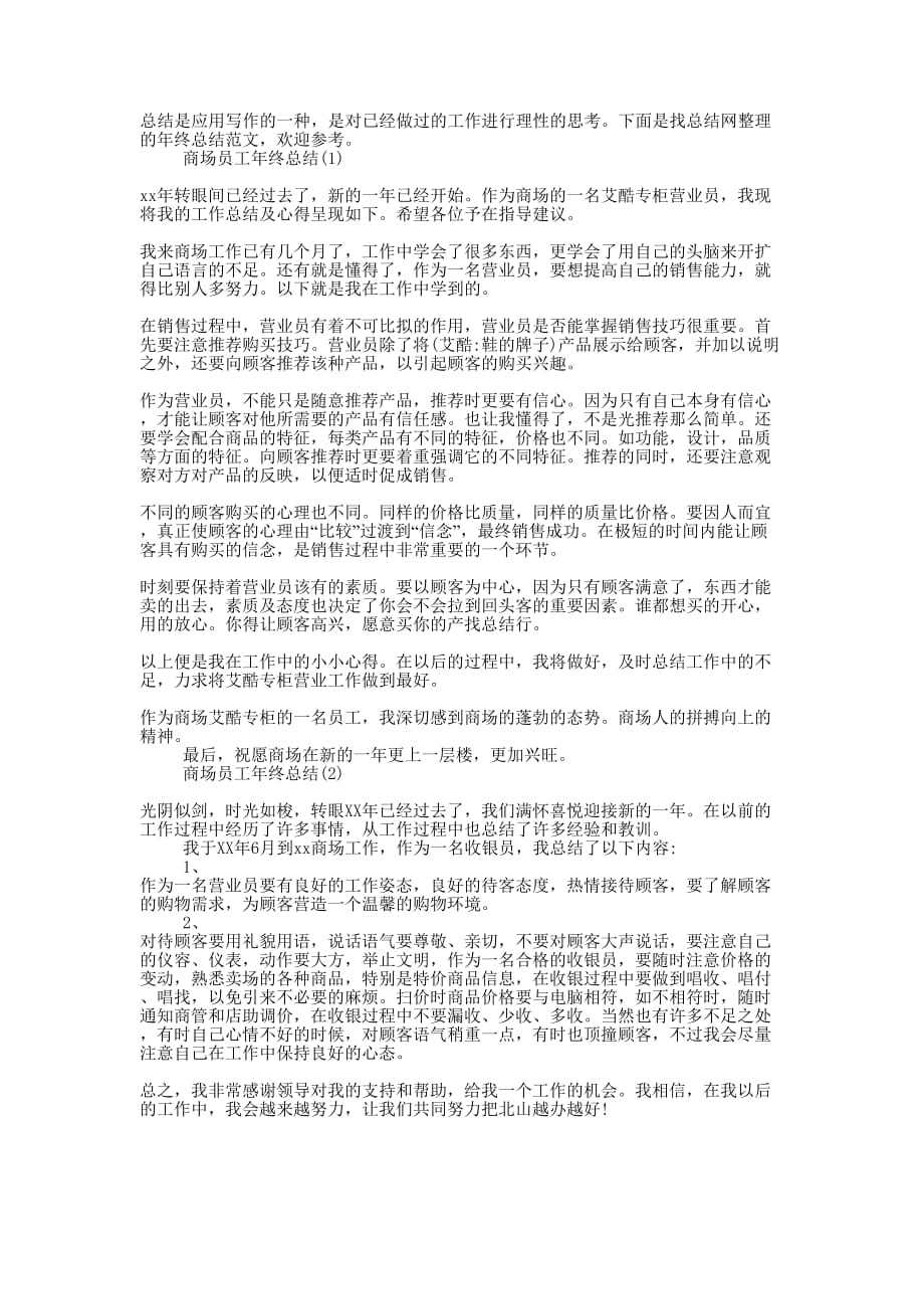 商场员工年终的总结.docx_第1页