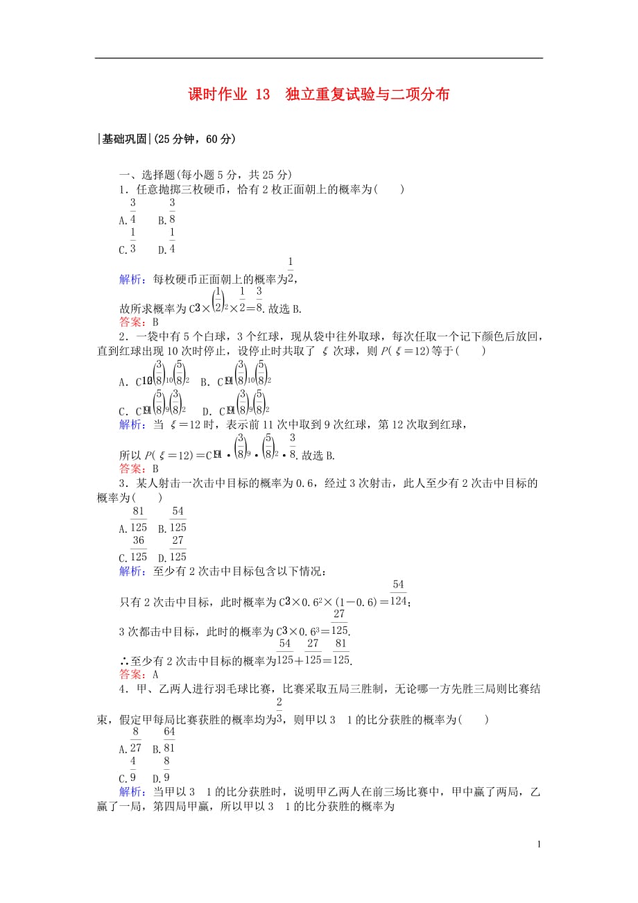 高中数学第二章随机变量及其分布课时作业13独立重复试验与二项分布新人教A版选修2_3_第1页