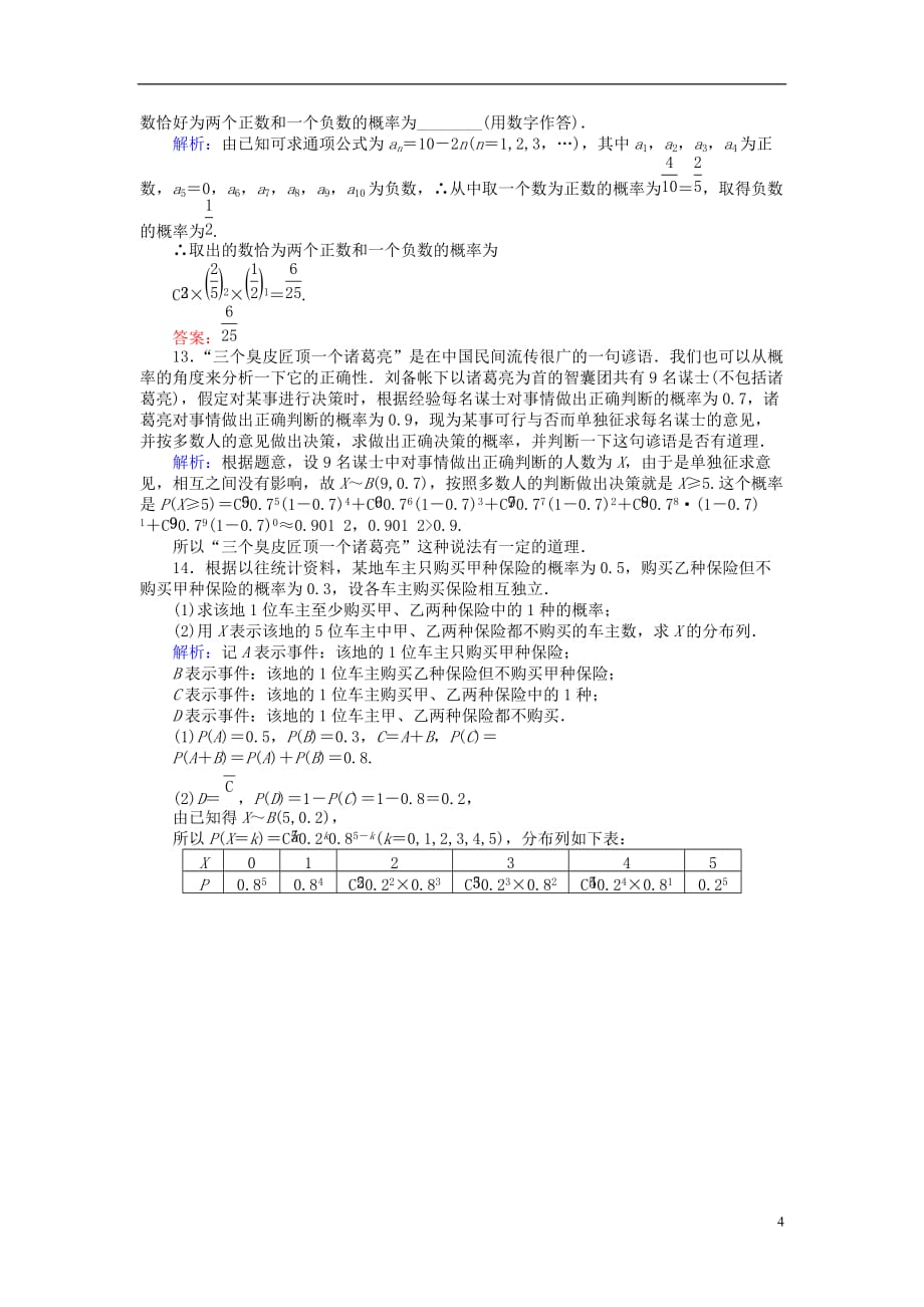 高中数学第二章随机变量及其分布课时作业13独立重复试验与二项分布新人教A版选修2_3_第4页