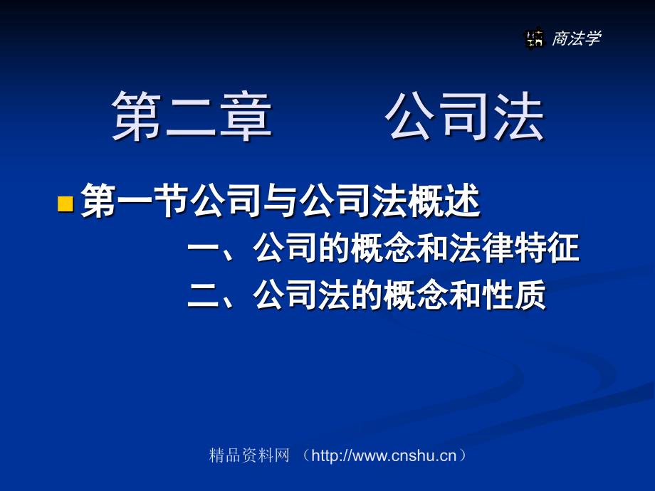 公司的分类、资本制度与治理结构_第1页