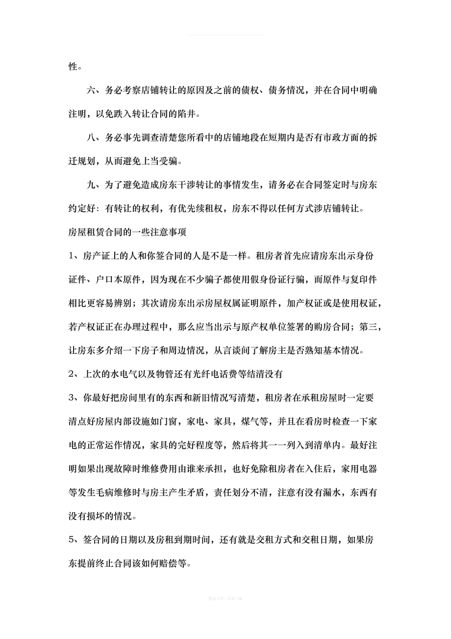 签订店铺转让合同注意事项律师整理版_第2页