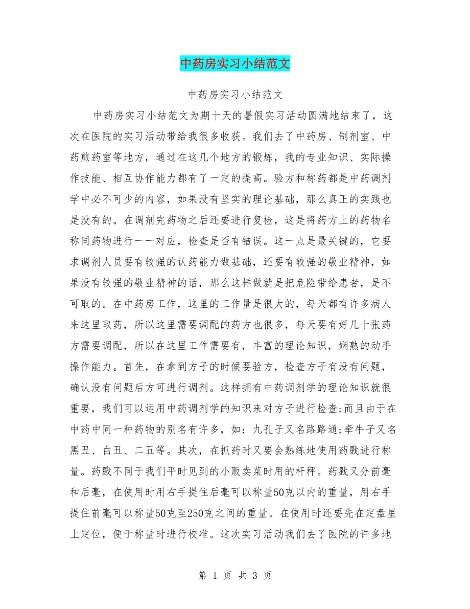 中药房实习小结范文_第1页