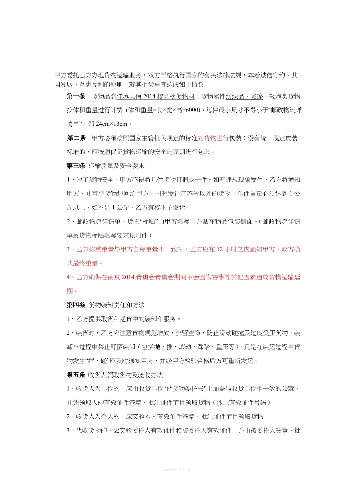 委托货物运输协议书EMS律师整理版_第2页