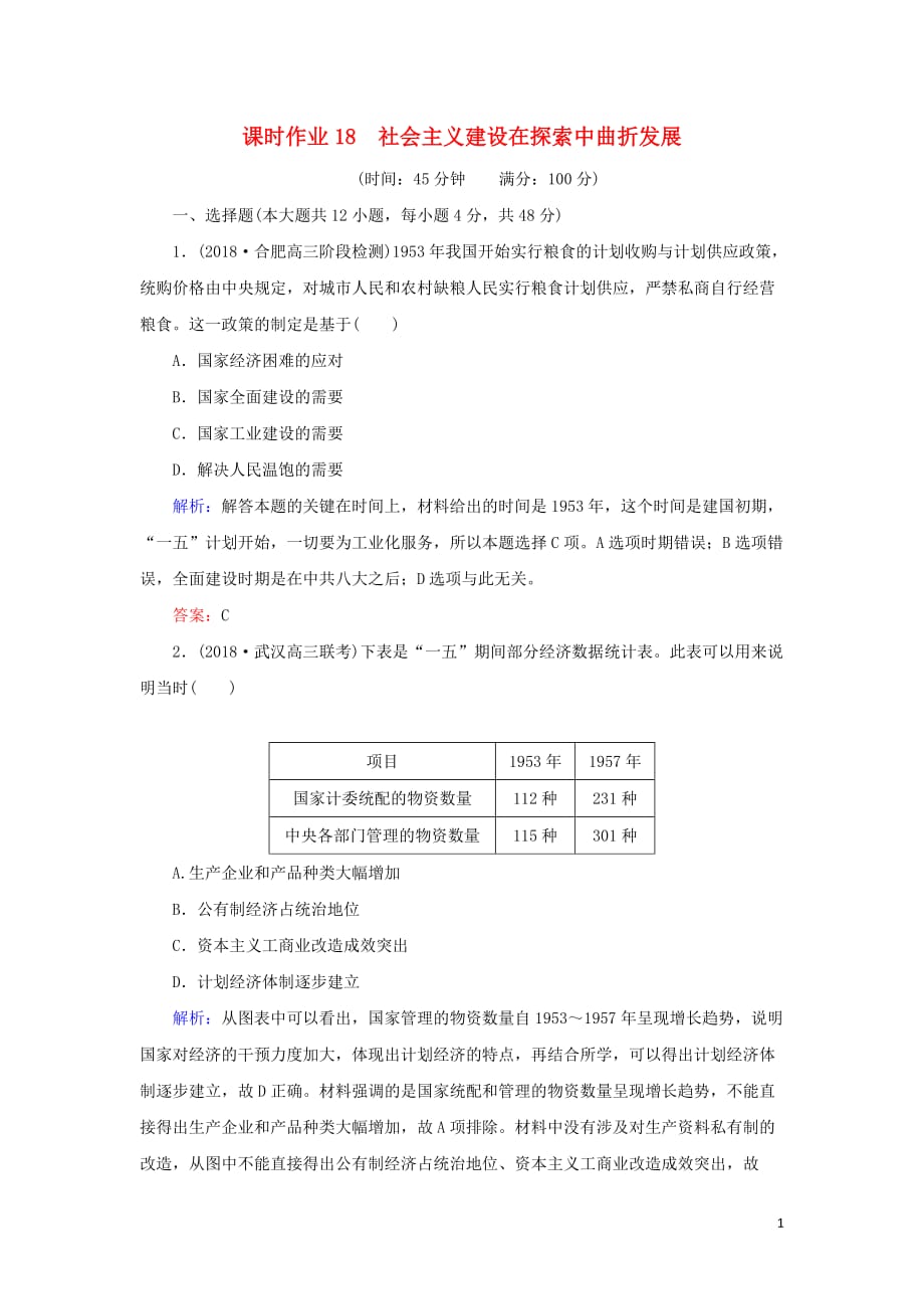 高考历史二轮复习方略课时作业18社会主义建设在探索中曲折发展人民版_第1页