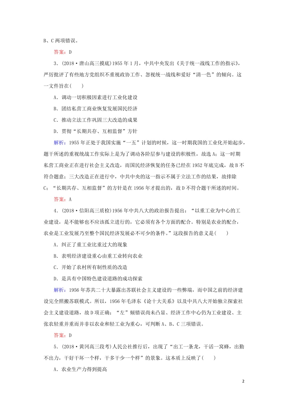 高考历史二轮复习方略课时作业18社会主义建设在探索中曲折发展人民版_第2页