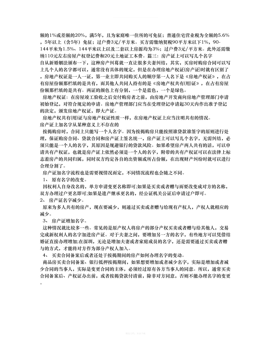 购房合同的名字和房产证的名字律师整理版_第3页