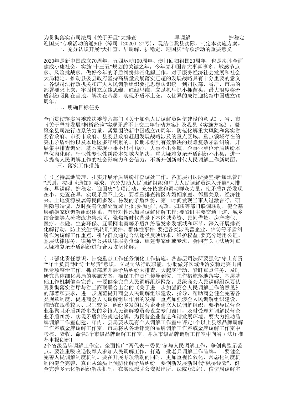 “大排查 早调解 护稳定 迎国庆”专项活动的方案.docx_第1页