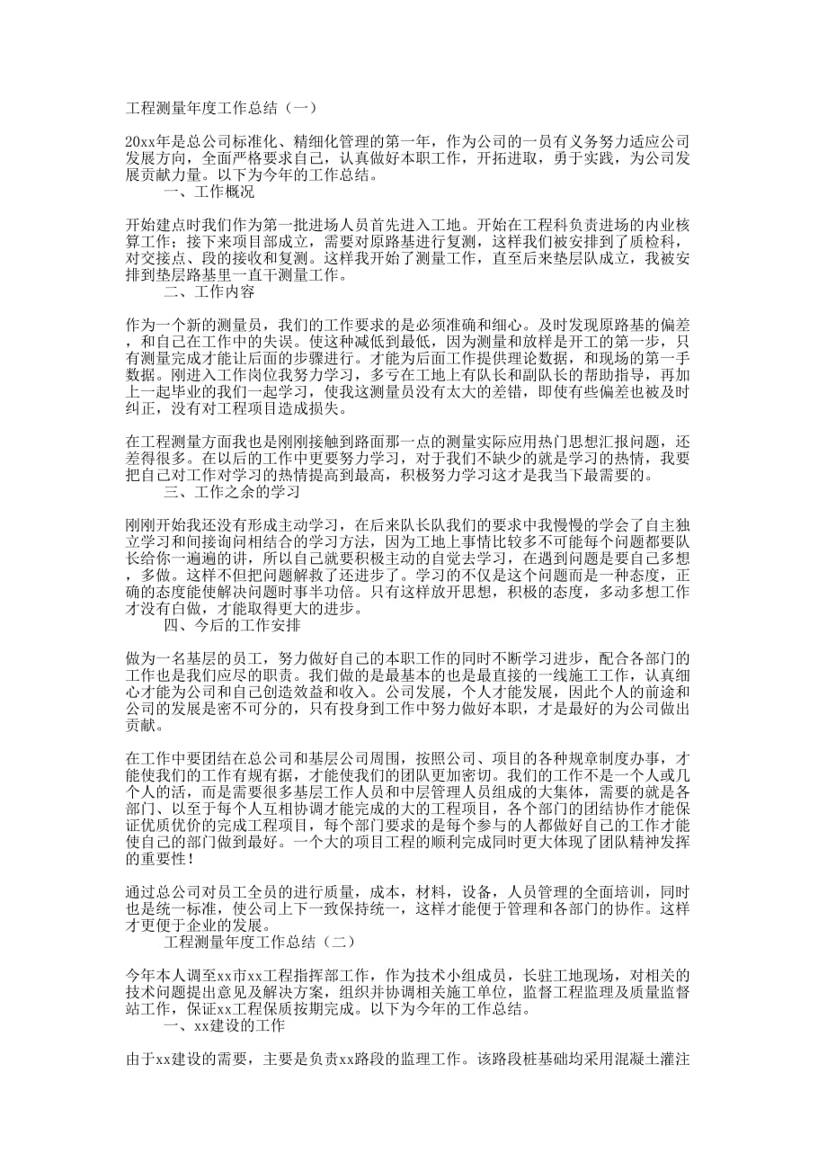 工程测量年度工作总结的大全.docx_第1页