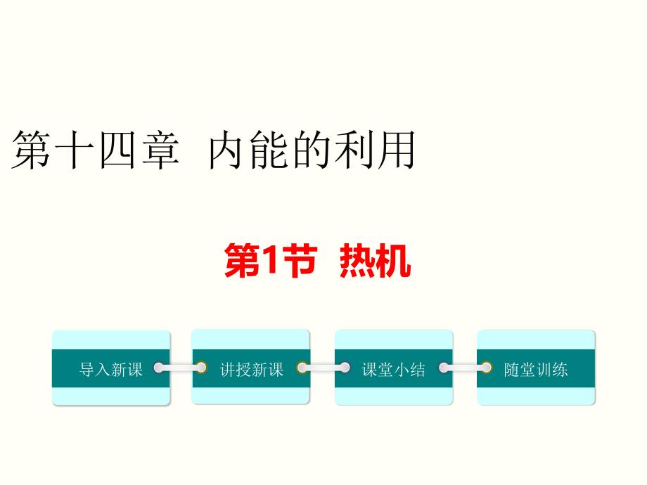九年级物理人教版上册金牌课件第1节-热机_第1页