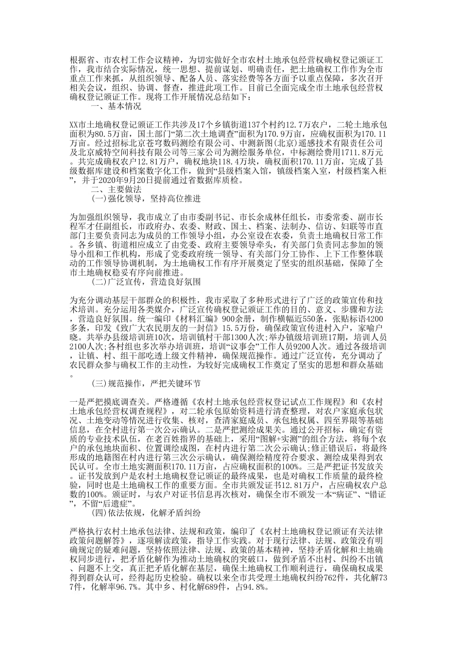 农村土地承包经营权确权登记颁证工作的总结.docx_第1页