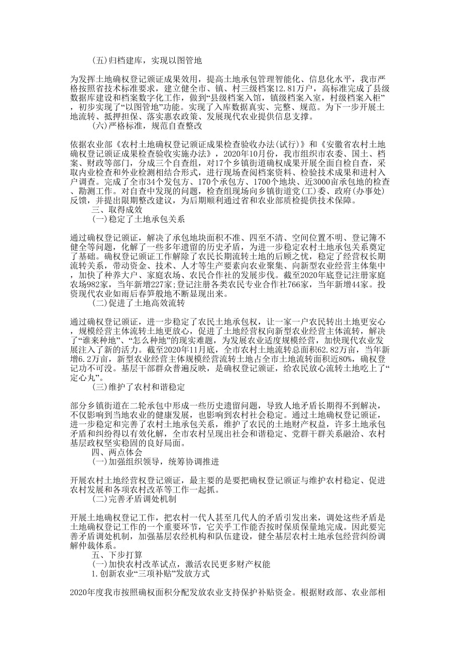 农村土地承包经营权确权登记颁证工作的总结.docx_第2页