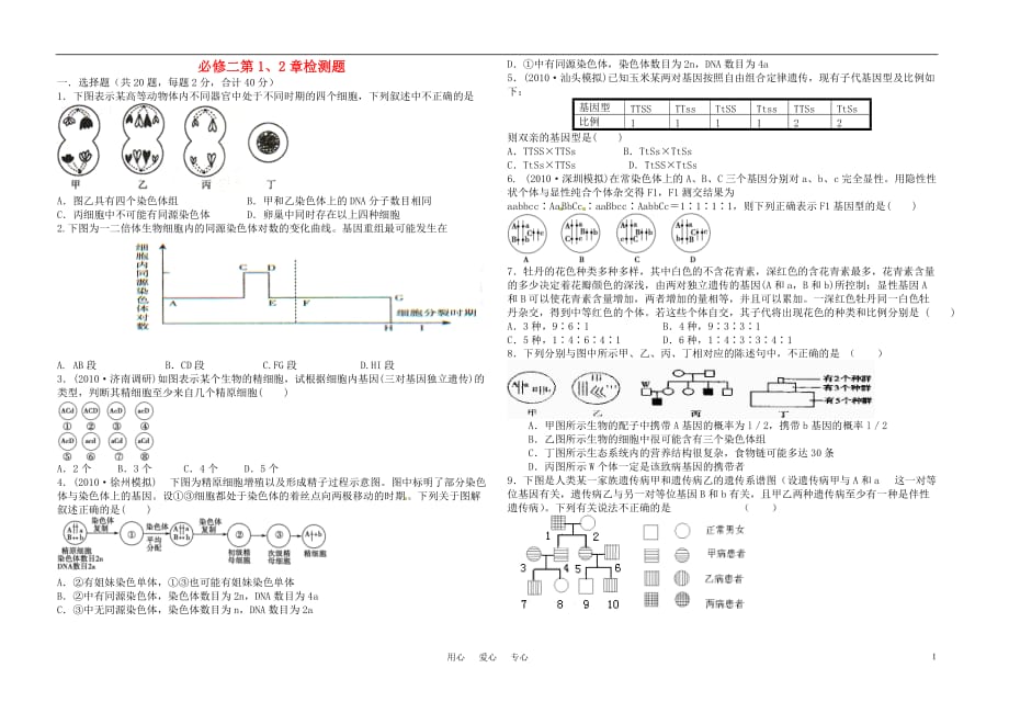 高中生物 第1 2章检测题 人教版必修2.doc_第1页