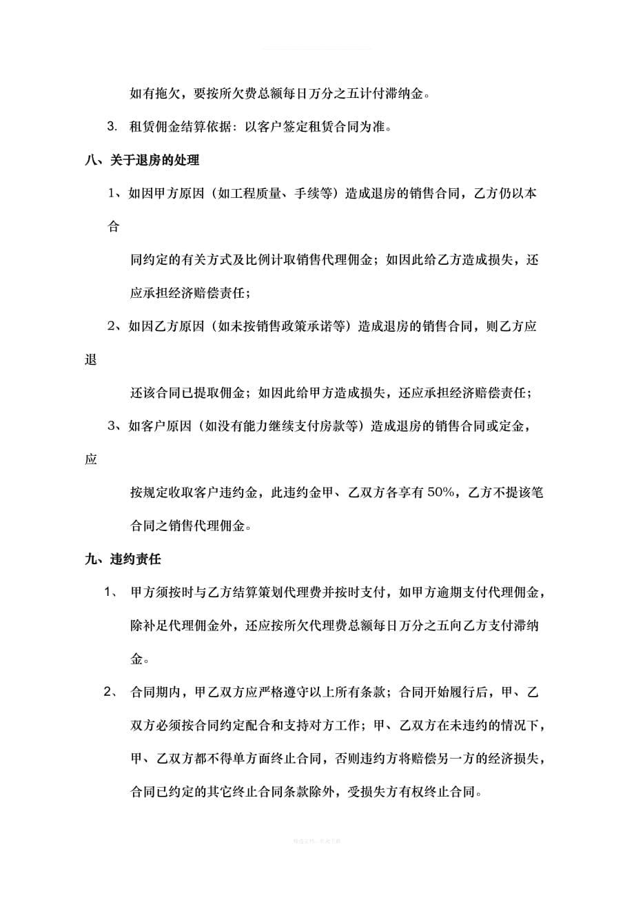 房地产策划代理合同律师整理版_第5页