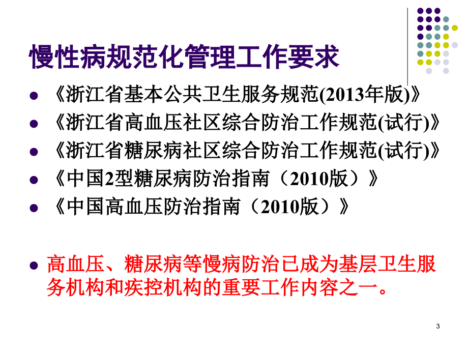 社区慢性病规范化管理PPT参考幻灯片_第3页