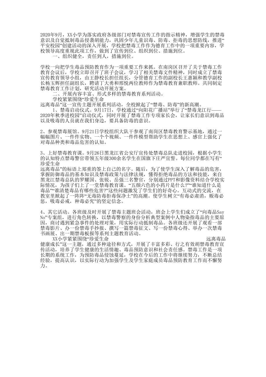 小学毒品预防教育工作的总结.docx_第1页