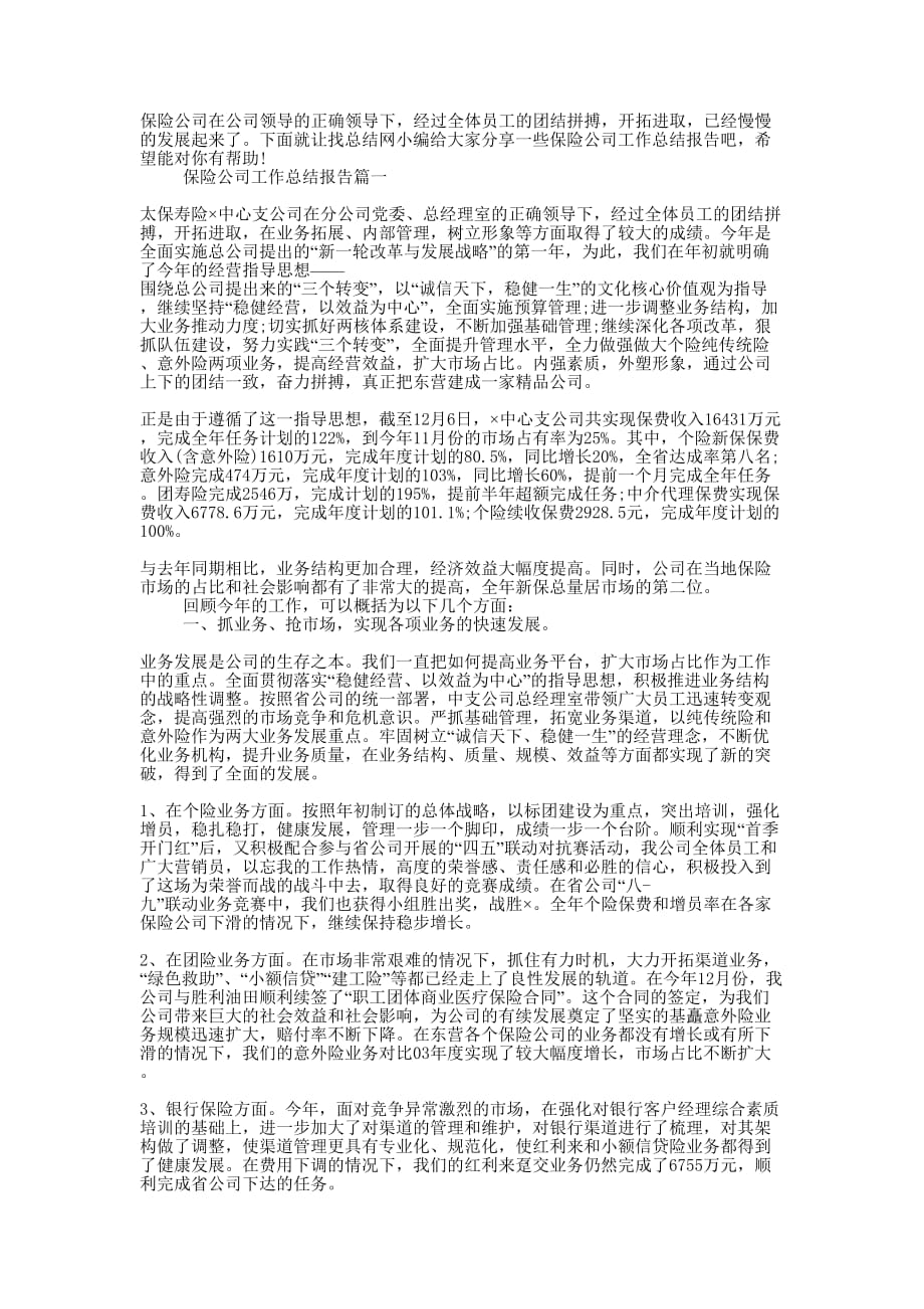 保险公司员工工作总结报告的范文.docx_第1页