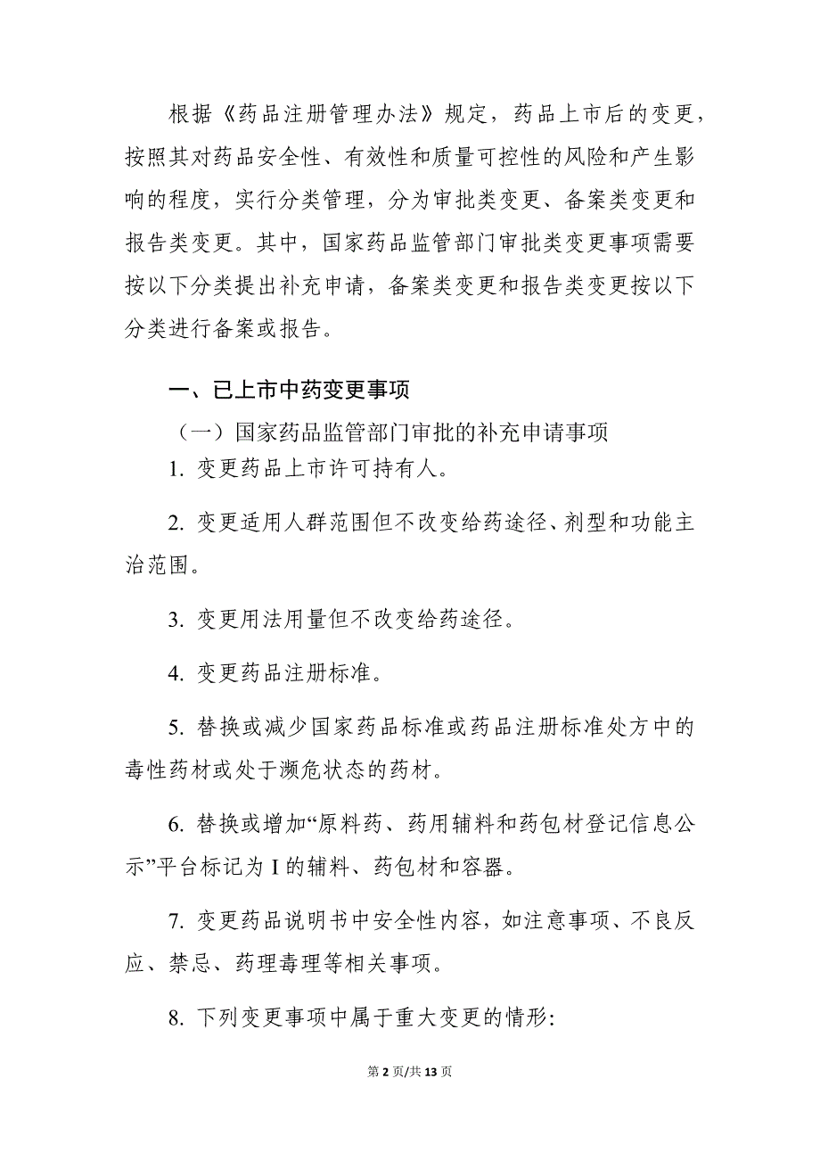 已上市中药变更事项及申报资料要求2020_第2页