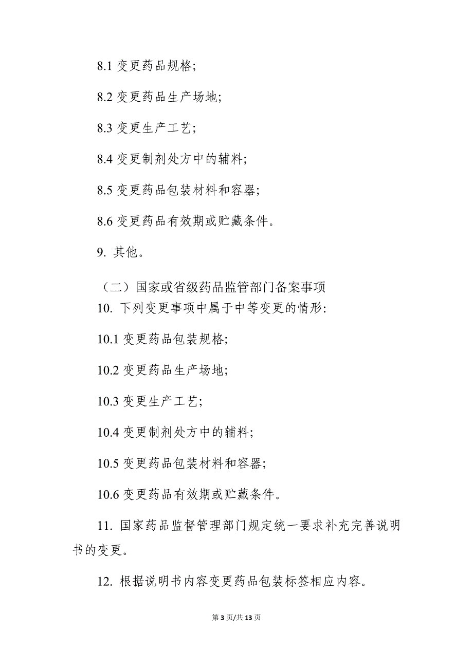 已上市中药变更事项及申报资料要求2020_第3页