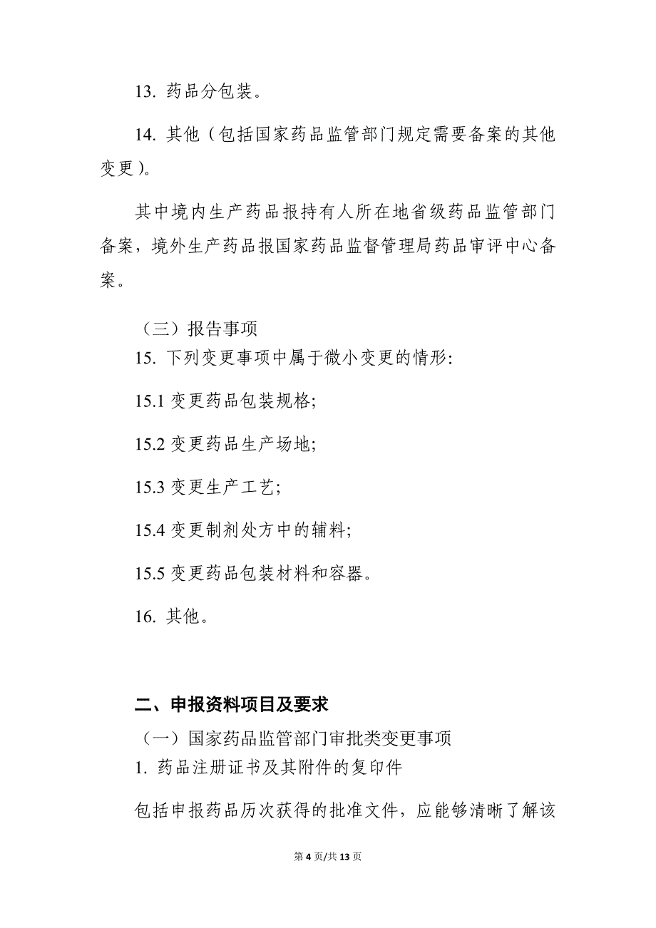 已上市中药变更事项及申报资料要求2020_第4页