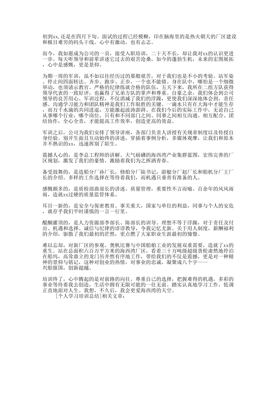 个人学习培训的总结.docx_第1页