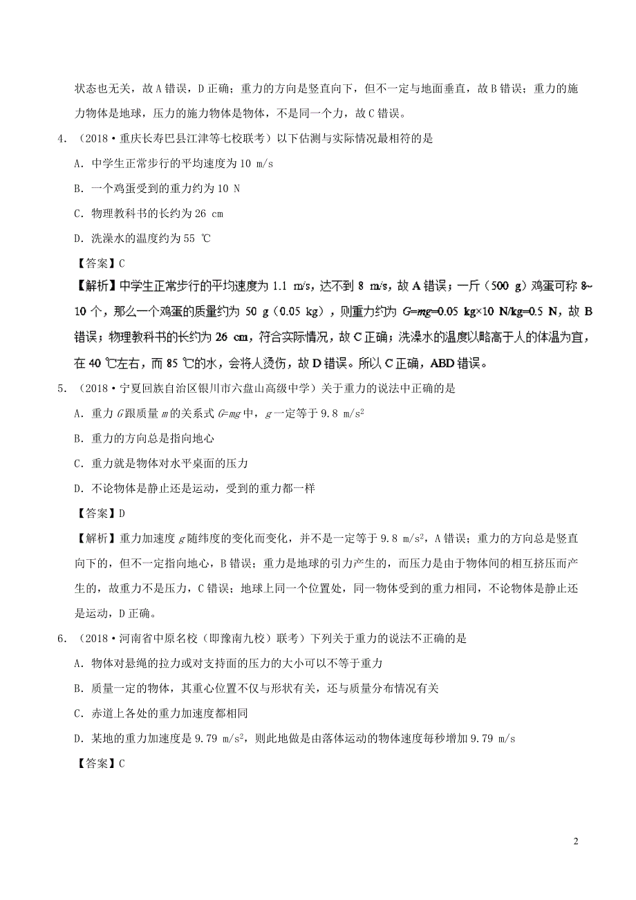 高中物理第三章相互作用专题3.1重力基本相互作用课时同步试题新人教必修1_第2页