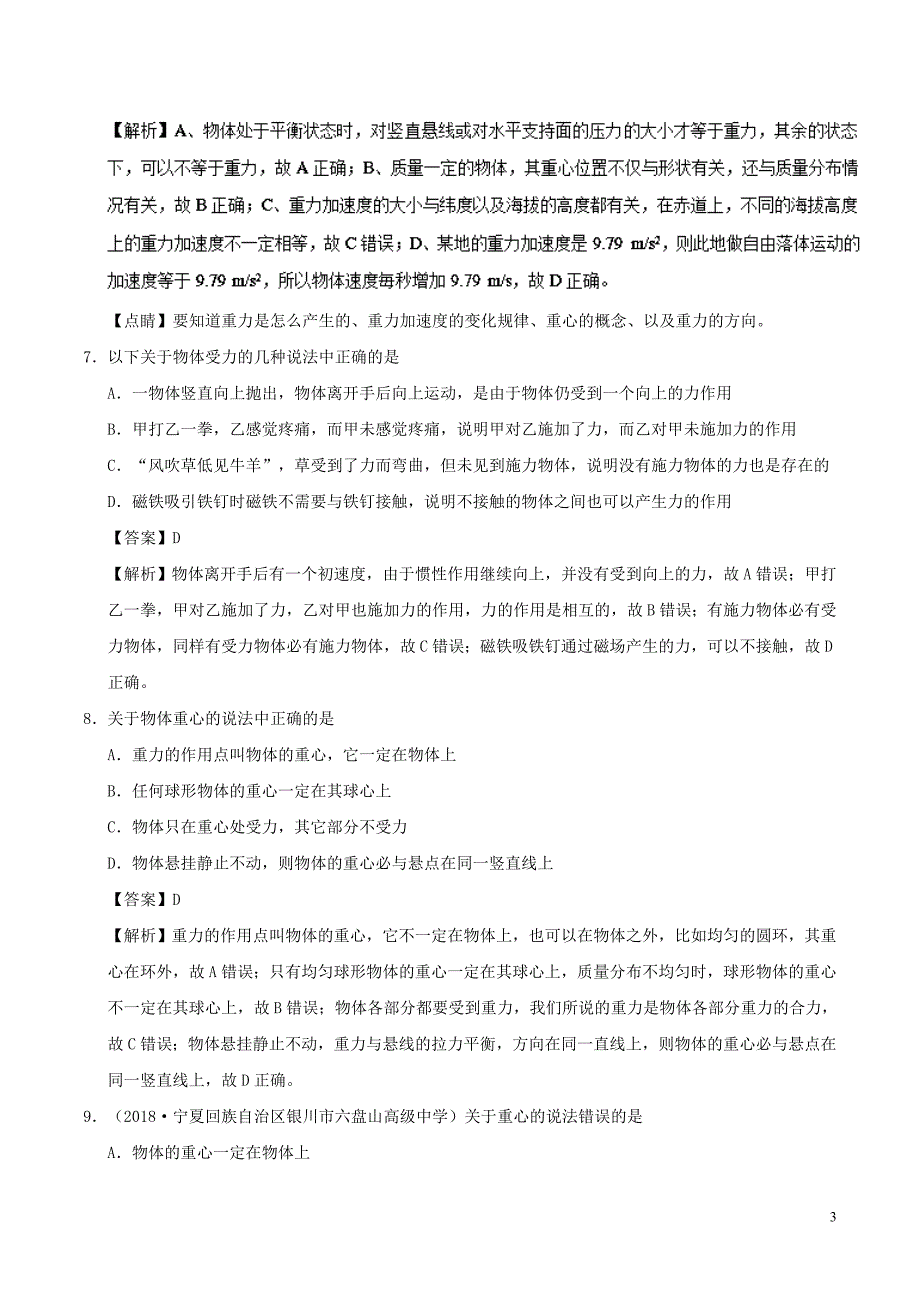 高中物理第三章相互作用专题3.1重力基本相互作用课时同步试题新人教必修1_第3页