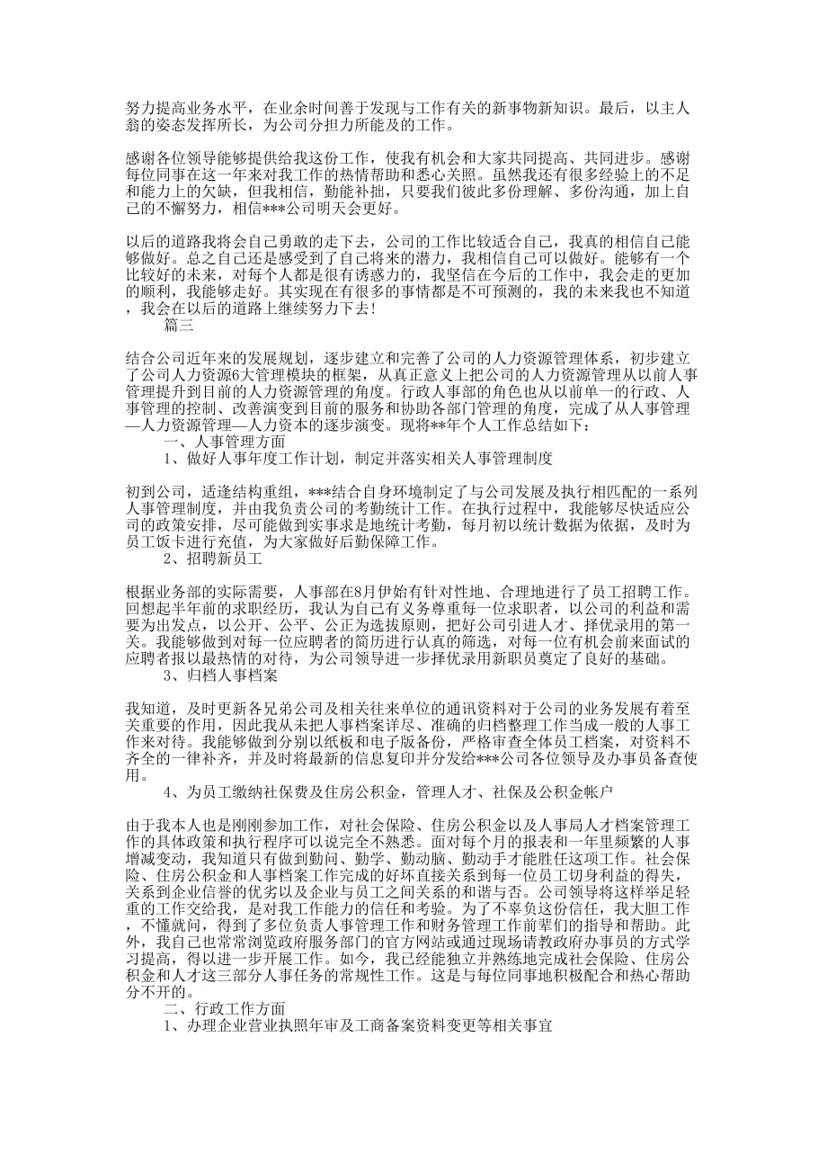 公司行政人事工作总结模板的大全.docx_第4页