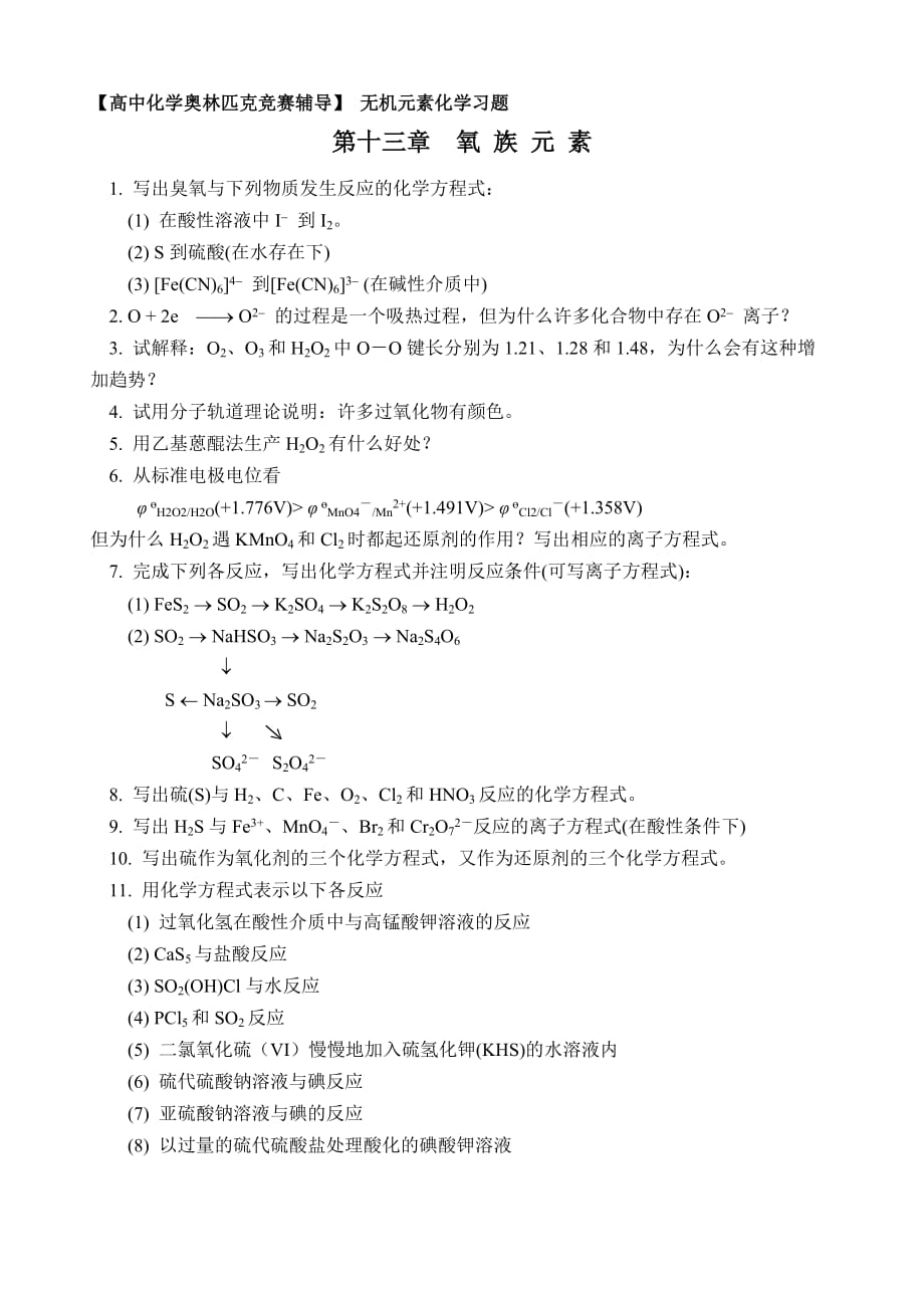 化学奥赛无机元素化学习题--氧-族-元-素_第1页