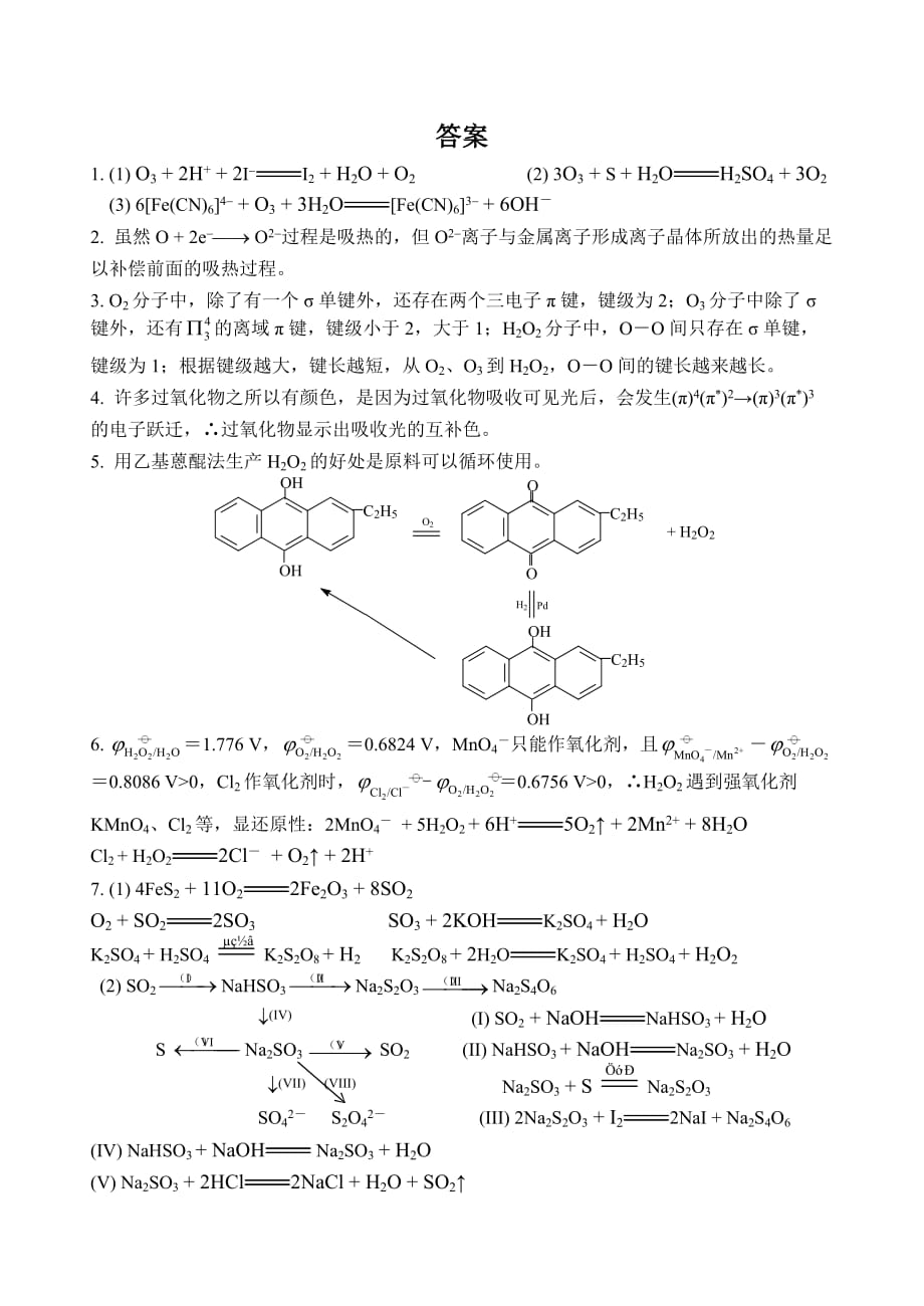 化学奥赛无机元素化学习题--氧-族-元-素_第4页