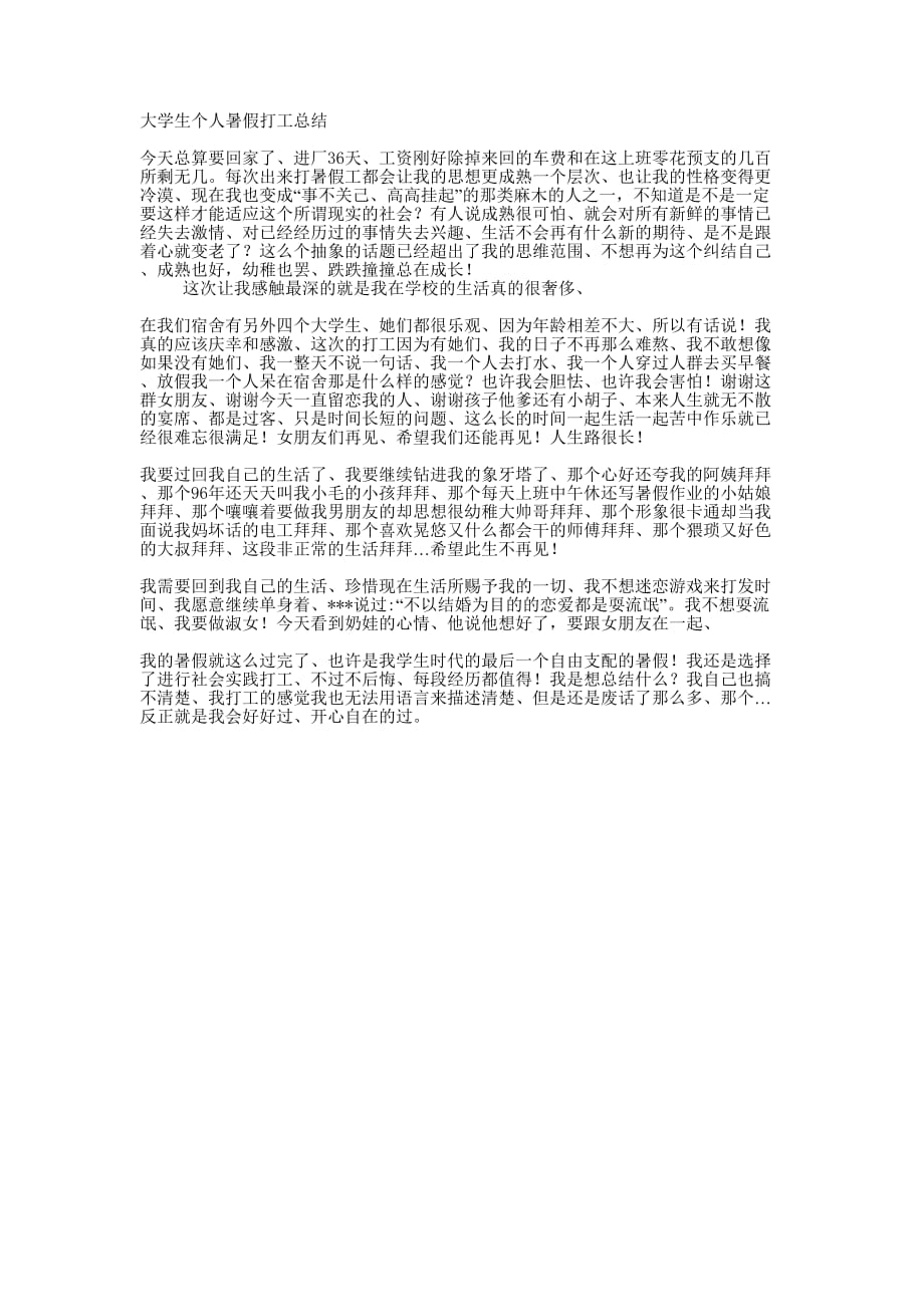 大学生个人暑假打工总结的范文.docx_第1页