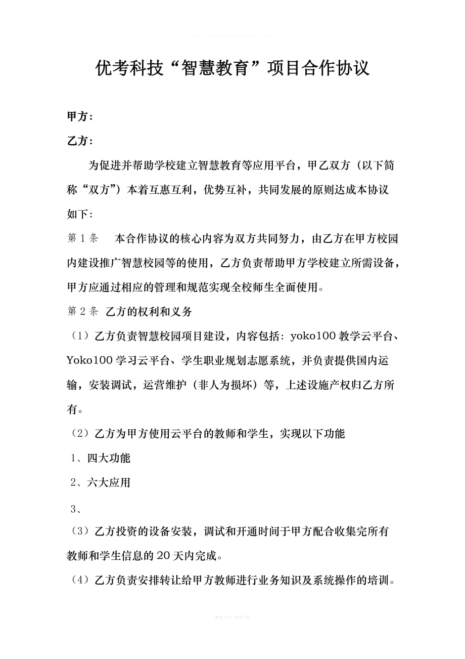 智慧教育合作协议律师整理版_第1页