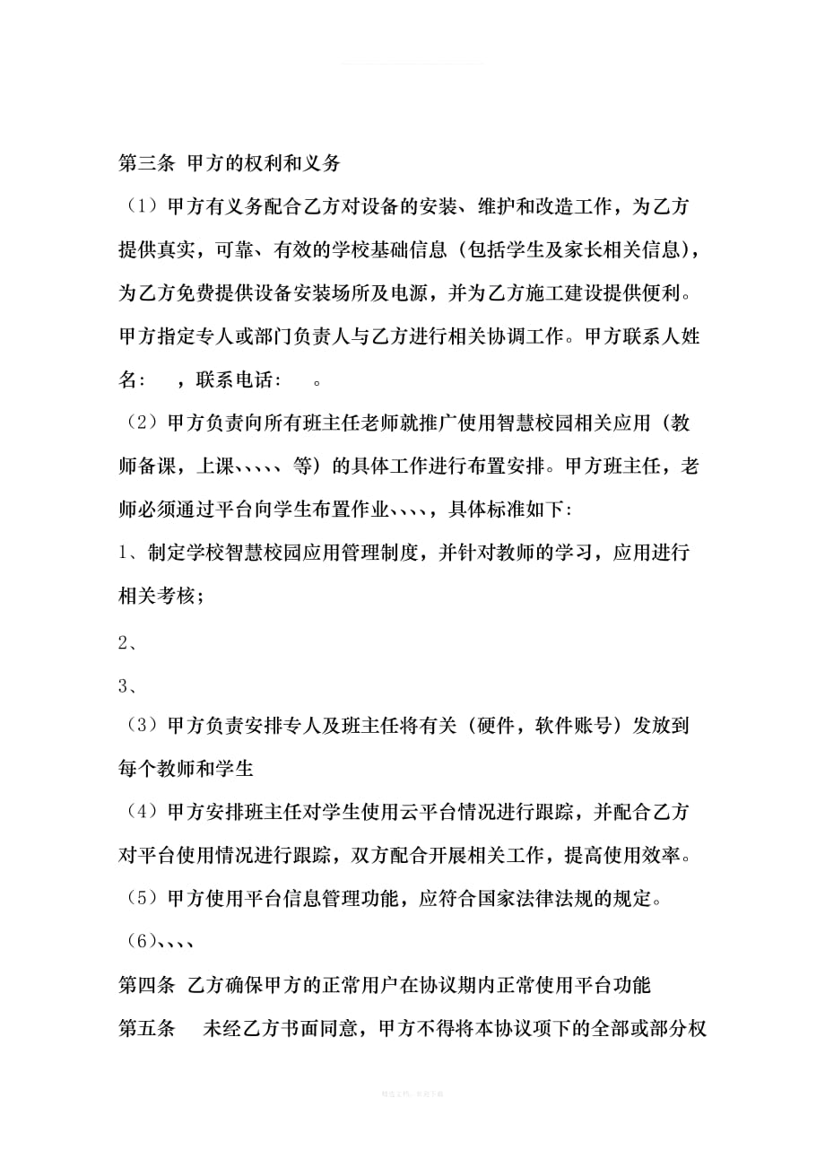 智慧教育合作协议律师整理版_第2页