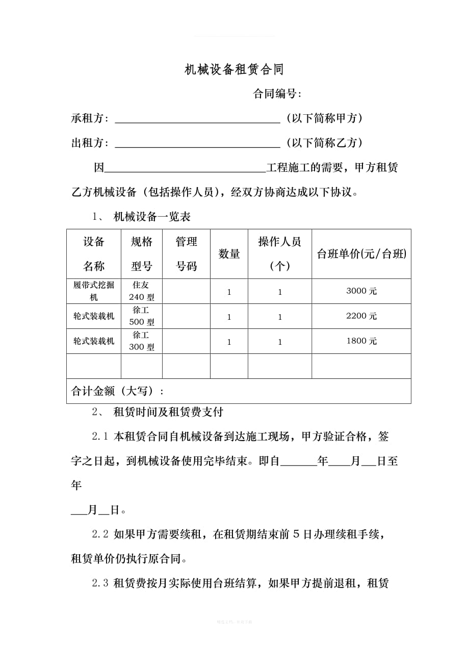 工程机械租赁合同范本通用版律师整理版_第1页