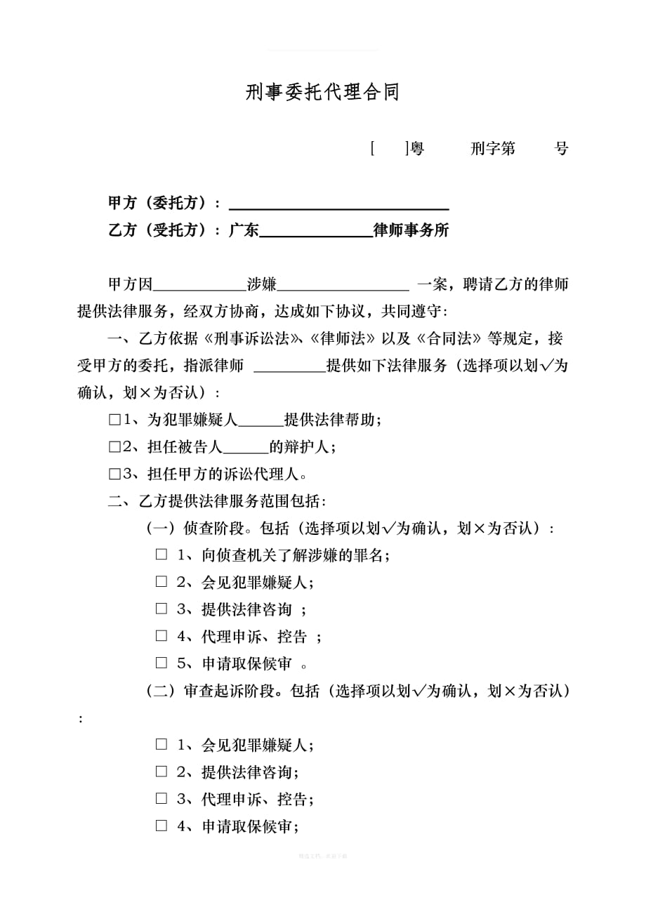 律师办案文书：刑事委托代理合同律师整理版_第1页