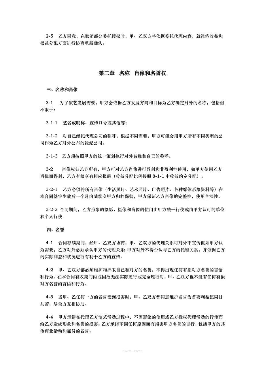 艺人全约经纪代理合同律师整理版_第5页