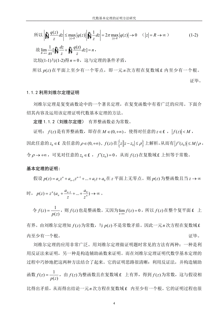 代数基本定理的证明方法研究(论文)_第4页