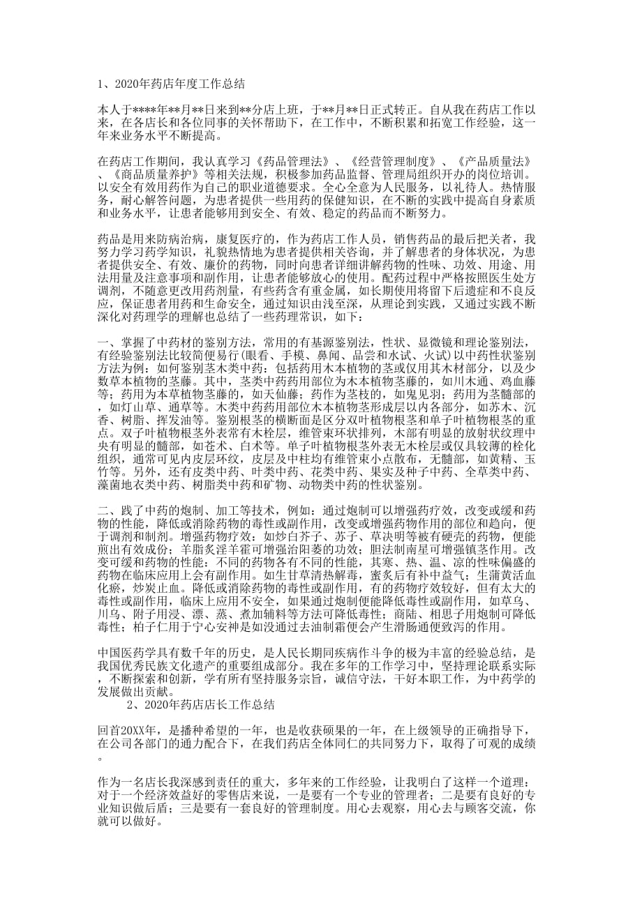 2020年药店年度工作总结的三篇.docx_第1页