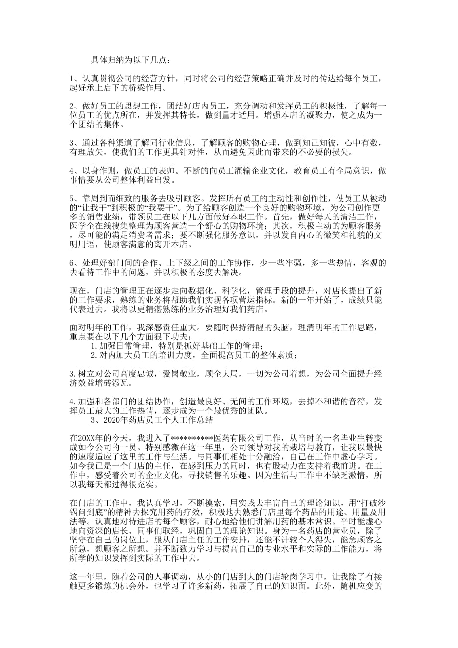 2020年药店年度工作总结的三篇.docx_第2页