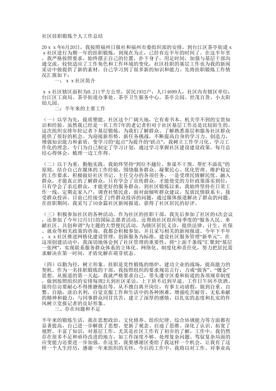 社区挂职锻炼个人工作的总结.docx_第1页