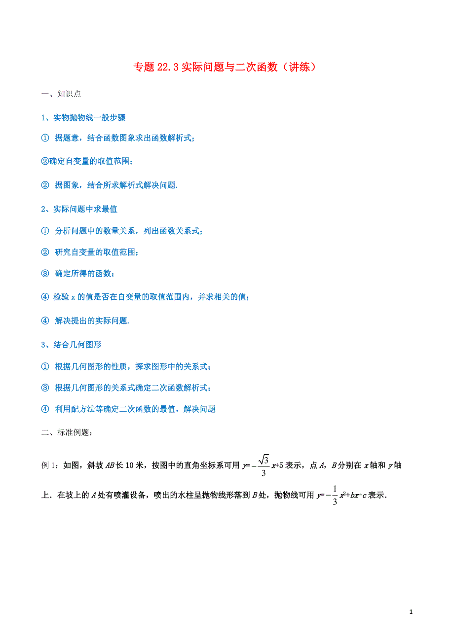 讲练测2019-2020学年九年级数学上册第二十二章二次函数.实际问题与二次函数讲练含解析新人教版_第1页