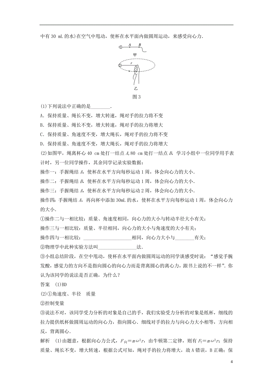 高中物理第二章圆周运动第二节第1课时实验：探究向心力大小与半径角速质量的关系学案粤教版必修2_第4页