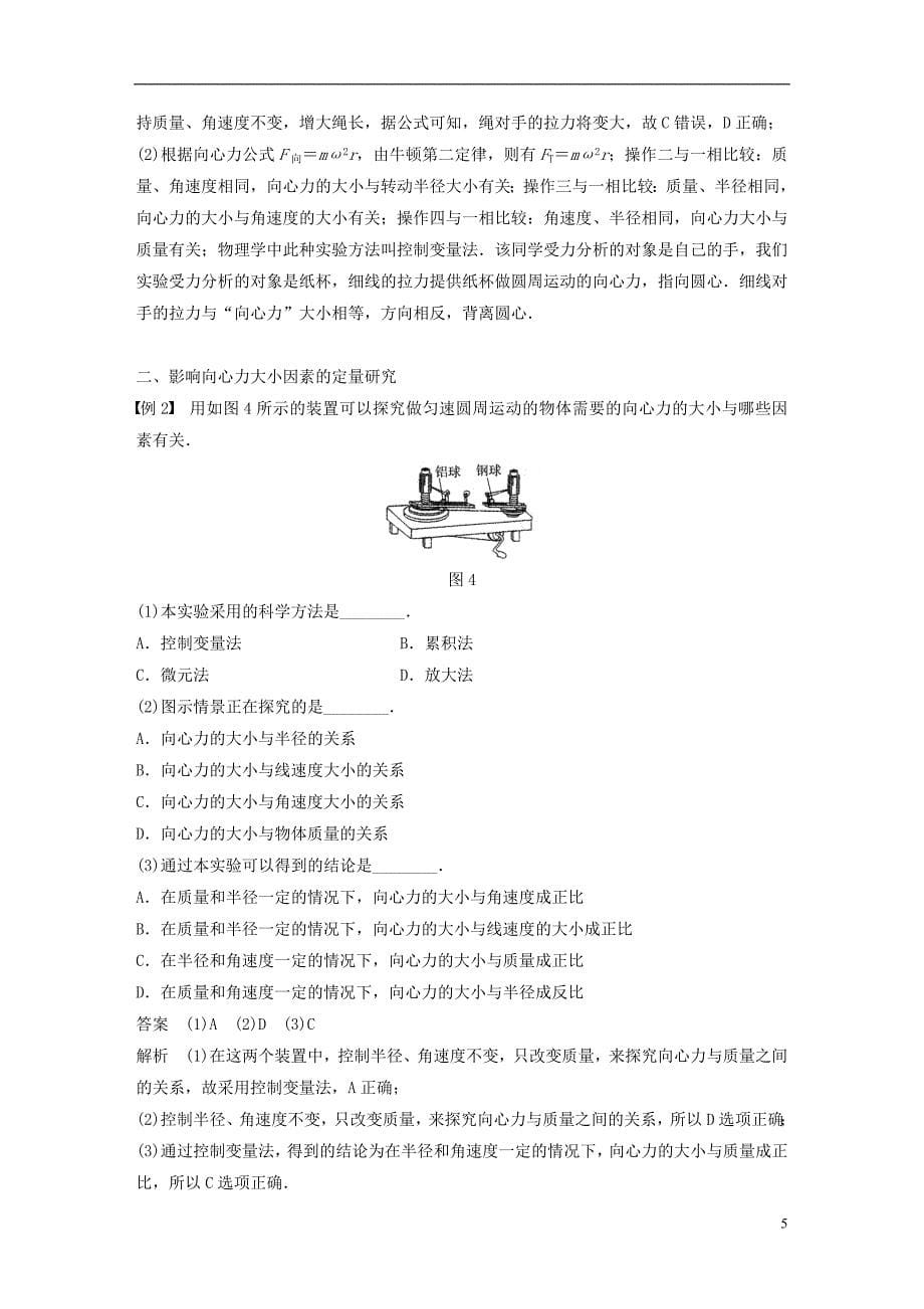 高中物理第二章圆周运动第二节第1课时实验：探究向心力大小与半径角速质量的关系学案粤教版必修2_第5页